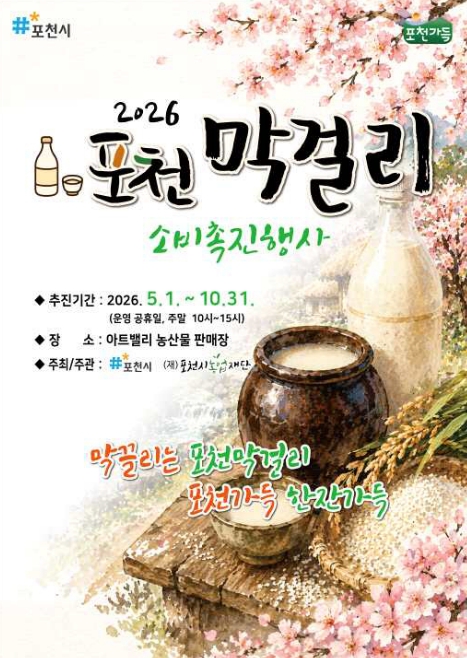포천시, 아트밸리에서 포천막걸리 소비촉진 행사 개최