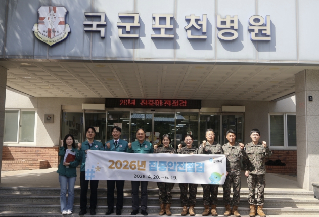 포천시, 군과 함께 '2026년 집중안전점검' 현장점검 실시