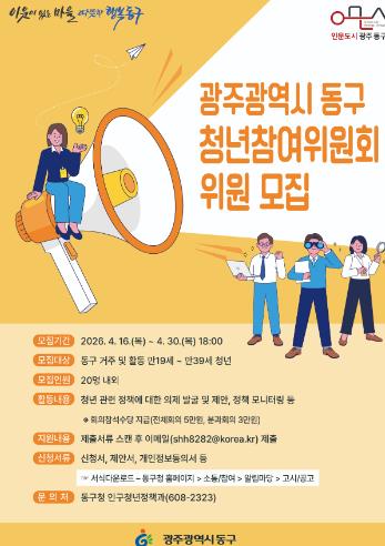 광주광역시 동구 30일까지 제6기 청년참여위원회 위원 모집