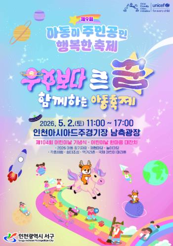 인천 서구, 제9회 아동이 주인공인 행복한 축제 개최