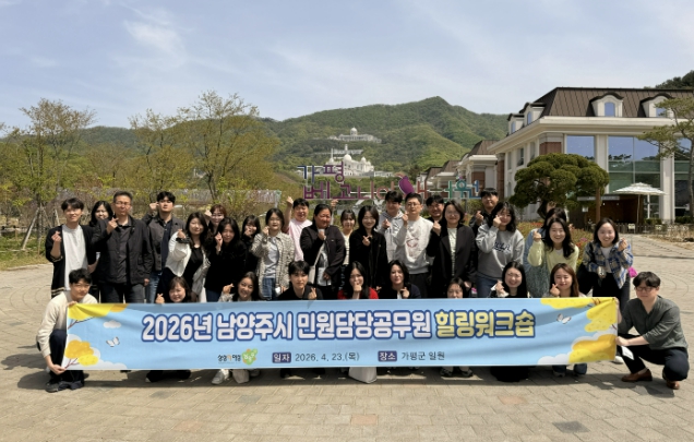 마음에 '쉼'을 더하다… 남양주시, 민원담당 공무원 대상 힐링워크숍 실시