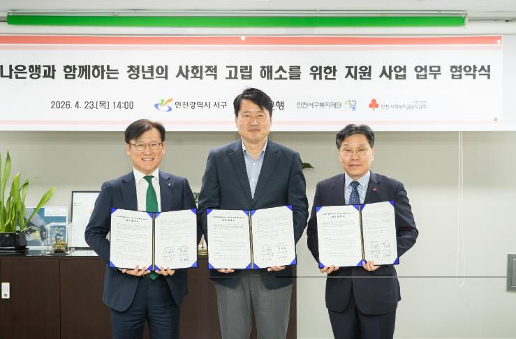 인천 서구, 하나은행과 함께하는 청년의 사회적 고립 해소를 위한 지원 사업 업무 협약 체결