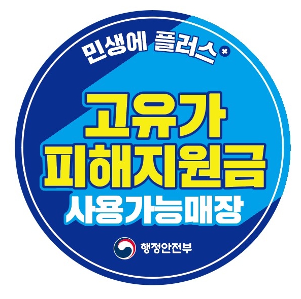 가평군, '고유가 피해지원금 사용처' 스티커 배부