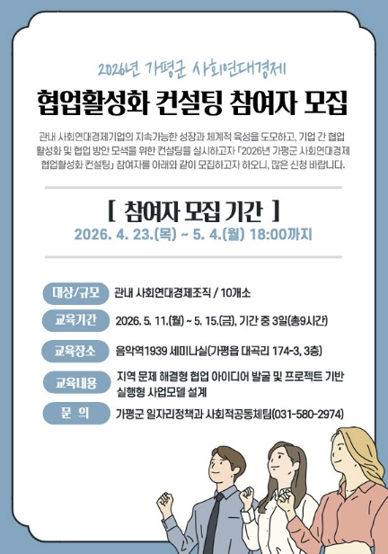 가평군, 사회연대경제 컨설팅 참여 조직 접수
