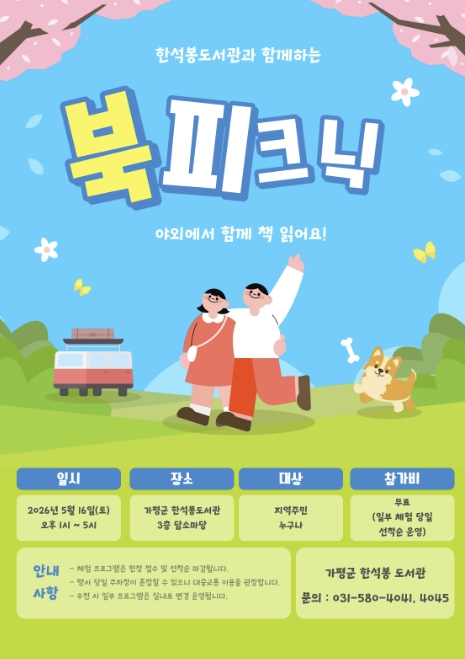 가평군, '가족과 함께하는 북 피크닉' 개최