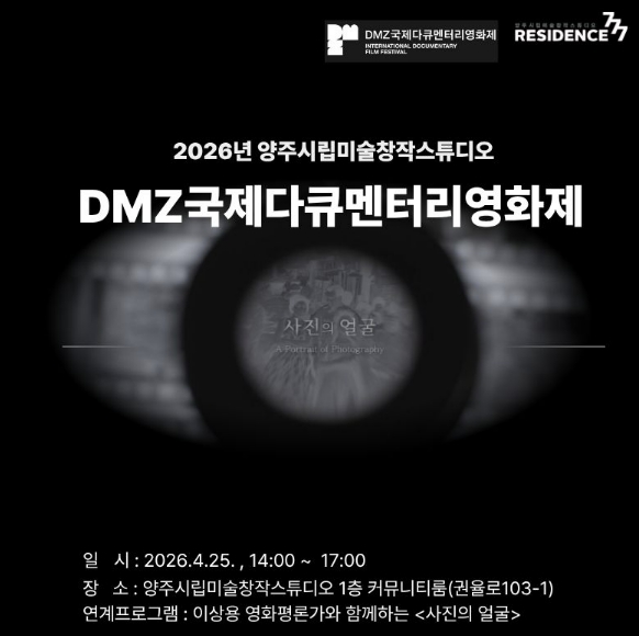 양주시, 사진으로 시대를 기록한 다큐멘터리 예술영화 '사진의 얼굴' 공동체 상영회 개최