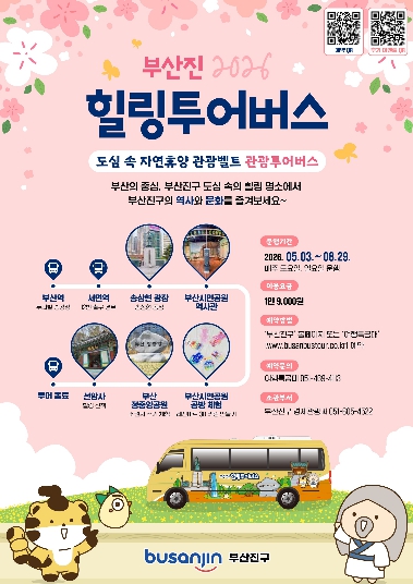 부산진구, ‘부산진 힐링투어버스’ 운영