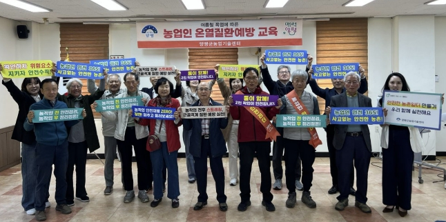 양평군, 농번기 앞두고 ‘농작업 안전교육’ 실시…사고 예방·현장 실천 강화