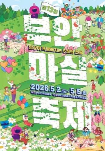 제13회 부안마실축제 5월 2일 개막