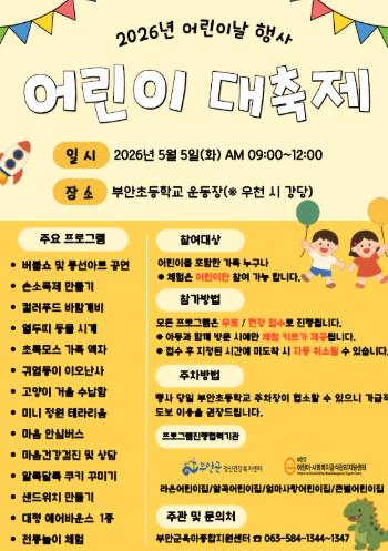 부안군, 어린이날 맞이 ‘어린이 대축제’ 개최