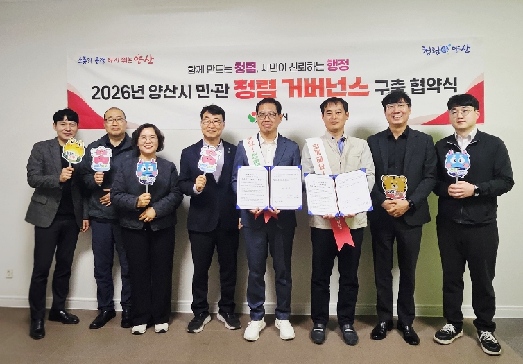 양산시 미래혁신국, ‘민·관 청렴 거버넌스’ 구축