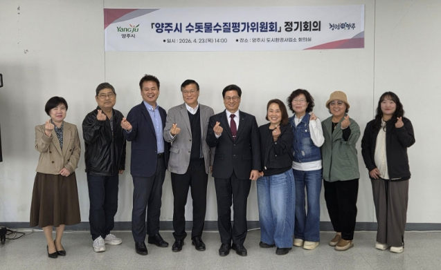 양주시, 수돗물 수질 검사 '적합', 수돗물수질평가위원회 정기회의 개최