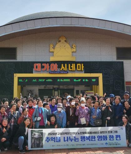 고령지역자활센터 노인맞춤돌봄 어르신 영화 관람
