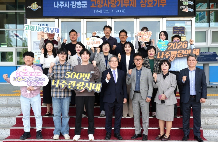 나주시-장흥군, 고향사랑기부제 상호 기부 ‘맞손’