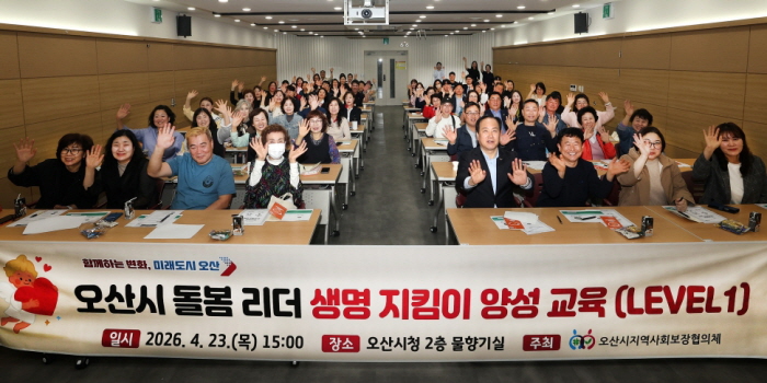 오산시, 지역사회보장협의체 대상 생명지킴이 교육 실시…자살예방 안전망 강화