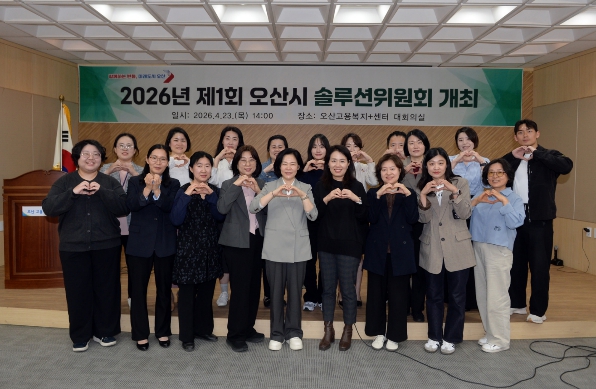 오산시, '2026년 제1회 솔루션위원회' 개최…위기가구 맞춤형 지원방안 논의