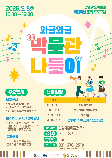 안성맞춤박물관 어린이날 맞아 '와글와글 박물관 나들이' 개최