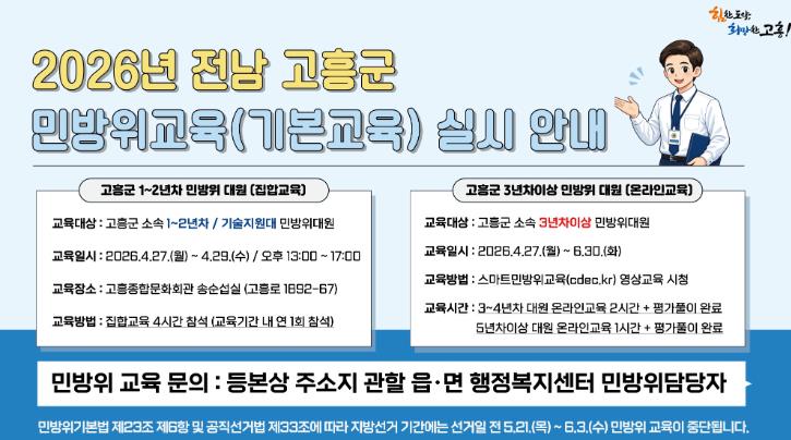 고흥군, 2026년 상반기 민방위 기본교육 실시
