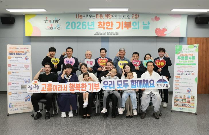 고흥군, 고향사랑기부제 ‘착한 기부의 날’ 나눔 이어가
