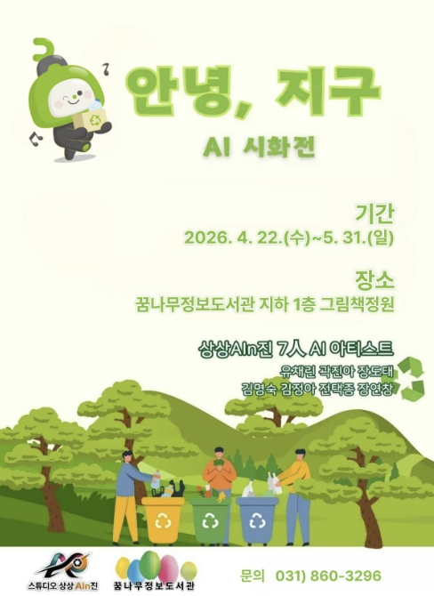 동두천 꿈나무정보도서관, 생성형 AI 시화전 '안녕, 지구' 운영