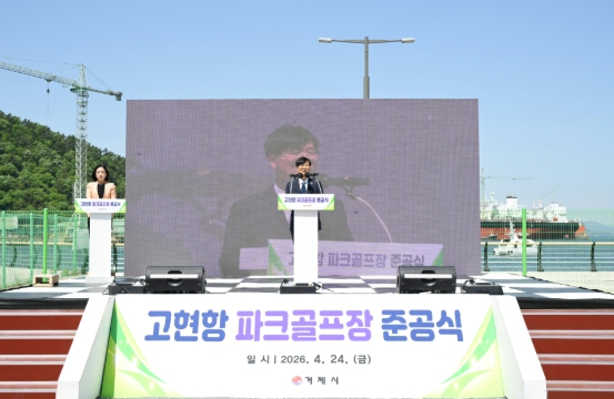 거제시 고현항 파크골프장 준공식 개최