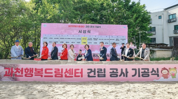 과천시, 장애인 자립 지원을 위한 ‘과천행복드림센터’ 기공식 개최…본격 공사 착수