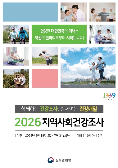 부산 동래구, 2026년 지역사회 건강조사 실시