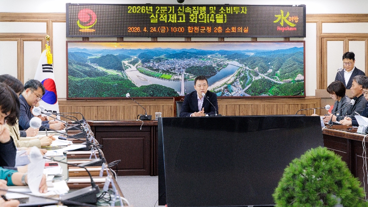 합천군, 2분기 신속집행 대책 보고회 개최