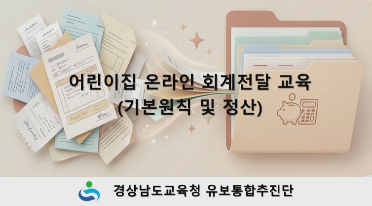 경남교육청, ‘어린이집 온라인 회계연수’로 유보통합 지원