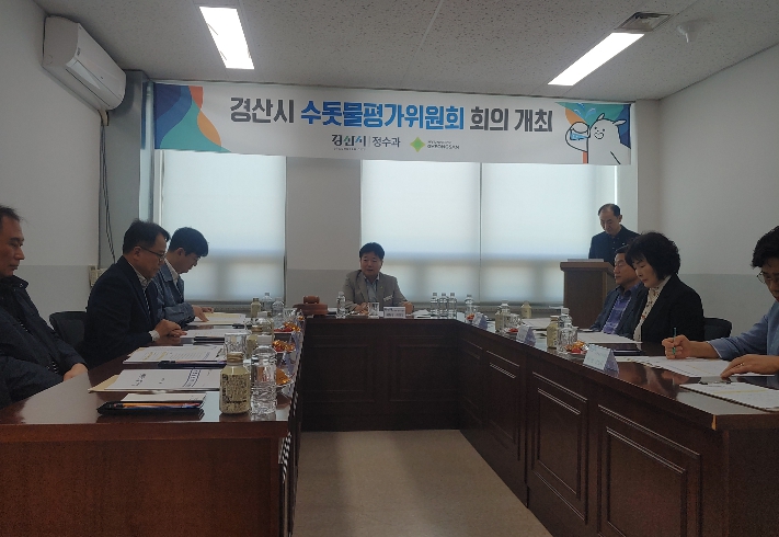 경산시 “2026년 1차 수돗물평가위원회 개최”