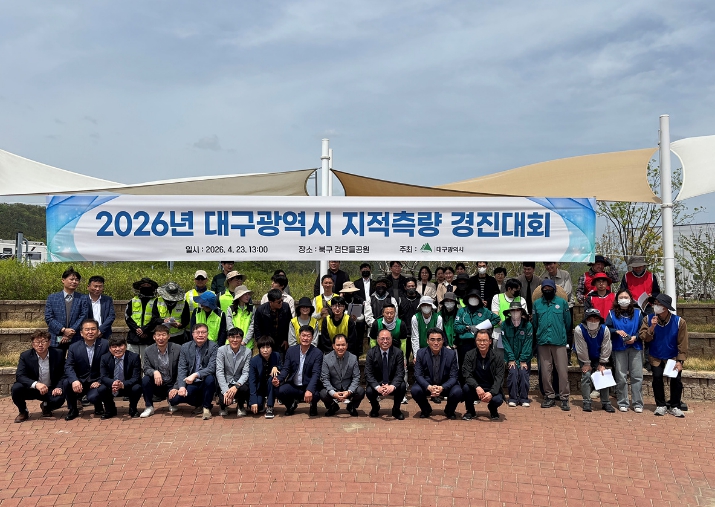 대구시, 지적측량 경진대회 개최… 측량기술 역량 강화