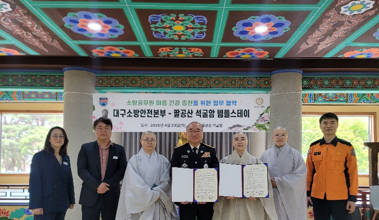 대구소방안전본부-팔공산 석굴암, 소방공무원 심신 치유 강화 위한 업무협약 체결