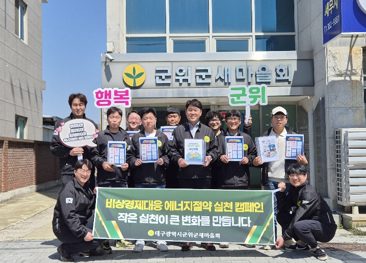 군위군새마을회, 자원안보 위기 속 에너지 절약 릴레이 캠페인 전개