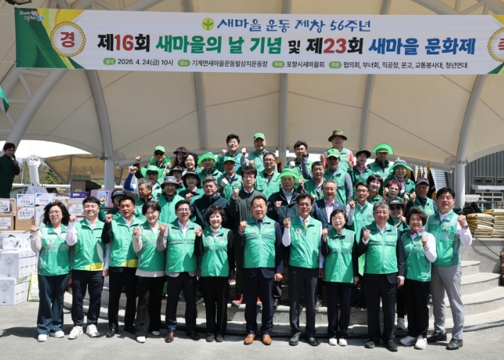  근면·자조·협동의 정신 재조명 … 포항시 새마을문화제 성료