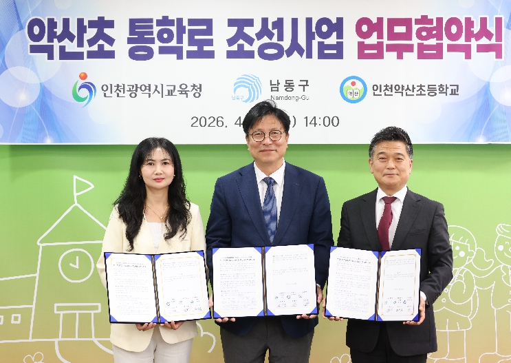 남동구, 약산초교 남측에 ‘학교 부지 활용’ 안심 통학로 조성