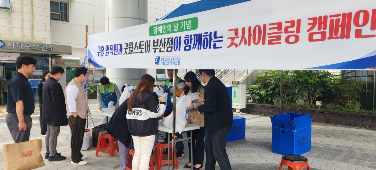 사하구, 굿사이클링으로 환경보호와 나눔 실천