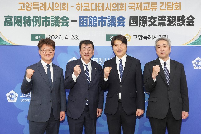 고양특례시의회, 일본 하코다테시의회 대표단과 국제교류 간담회 개최