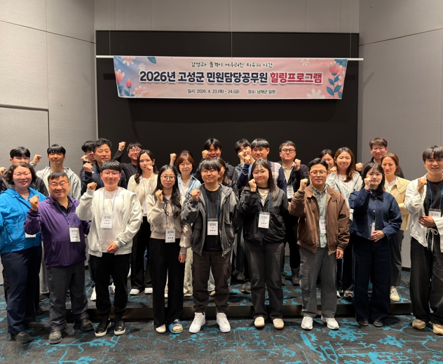 고성군, 2026년 민원담당 공무원 힐링프로그램 실시