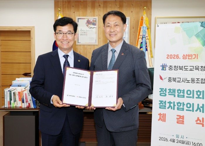 충북교육청-충북교사노조 '2026. 상반기 정책협의회 절차합의서' 체결