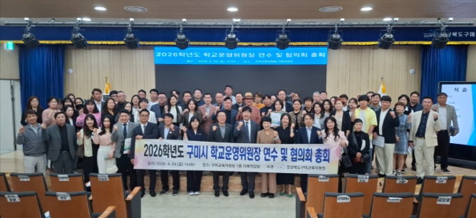 2026학년도 구미시 유치원·학교 운영위원장 연수 실시