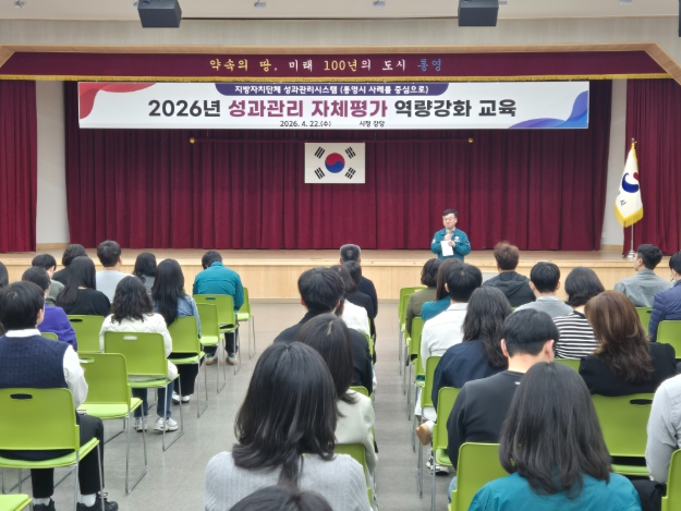 통영시, 성과관리 자체평가 역량강화
