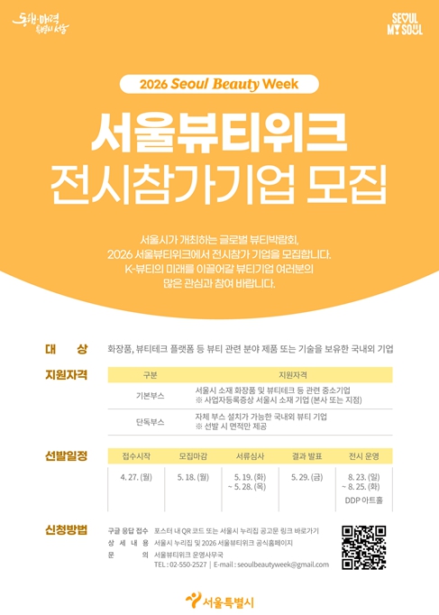 서울시민의 라이프스타일이 글로벌 콘텐츠가 된다…‘뷰티풀라이프 인 서울’ 개최