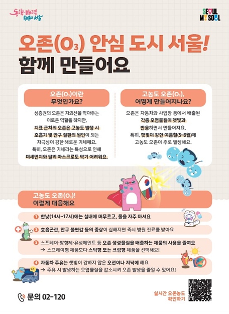 '오존(O3) 안심도시 서울', 여름철 고농도 오존 집중관리 시행