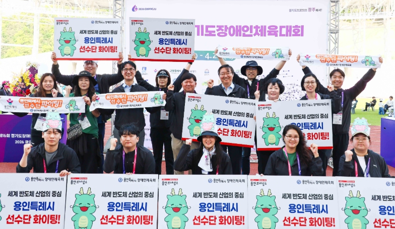 용인특례시 선수단, ‘제16회 경기도장애인체육대회’ 출전