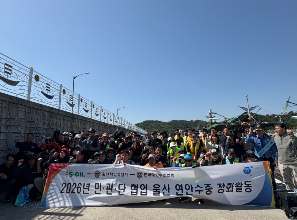 울산해경, 민·관·단 협업 수중·연안 정화활동 실시
