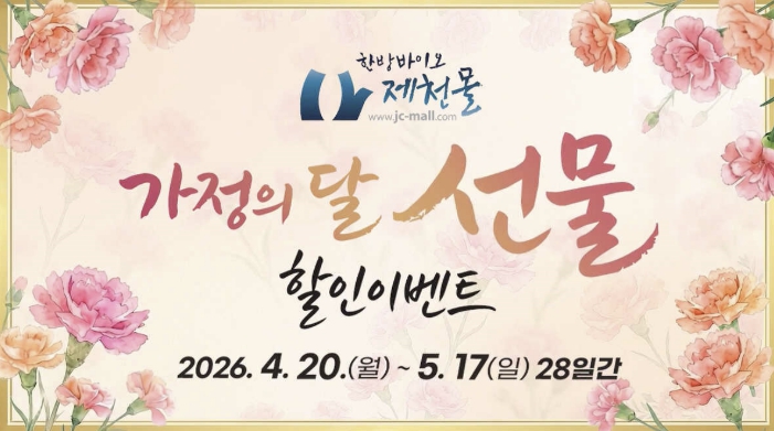 "부모님 건강 선물, 지금 준비하세요!" 한방바이오제천몰, 가정의 달 특별할인 최대 59%