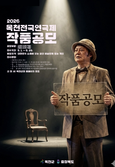 옥천군, '제3회 옥천전국연극제' 작품 공모 시작…"연극산책" 함께할 예술가 모집