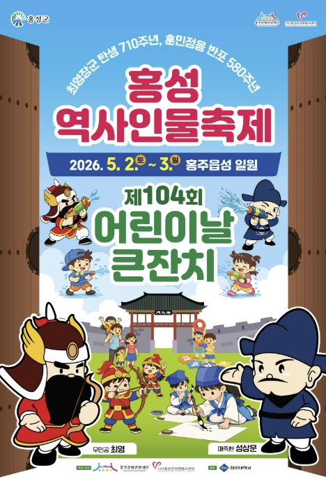 어린이날 연휴 어디 갈까… 어린이날 큰잔치 연계 '홍성역사인물축제' 눈길