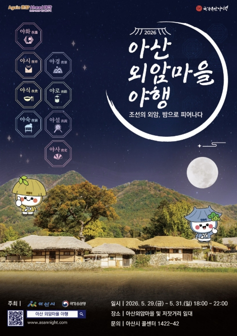 '아산 외암마을 야행' 5월 29일 개막… "조선의 밤, 다시 피어난다"