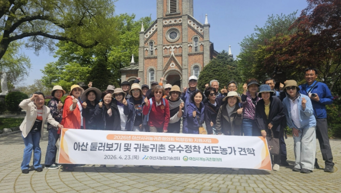 귀농귀촌인 정착 돕는다… '아산 둘러보기' 지역 체험 프로그램 운영